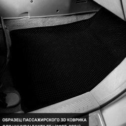3D коврики EVA с бортами Hyundai Santa Fe I (2000-2006)